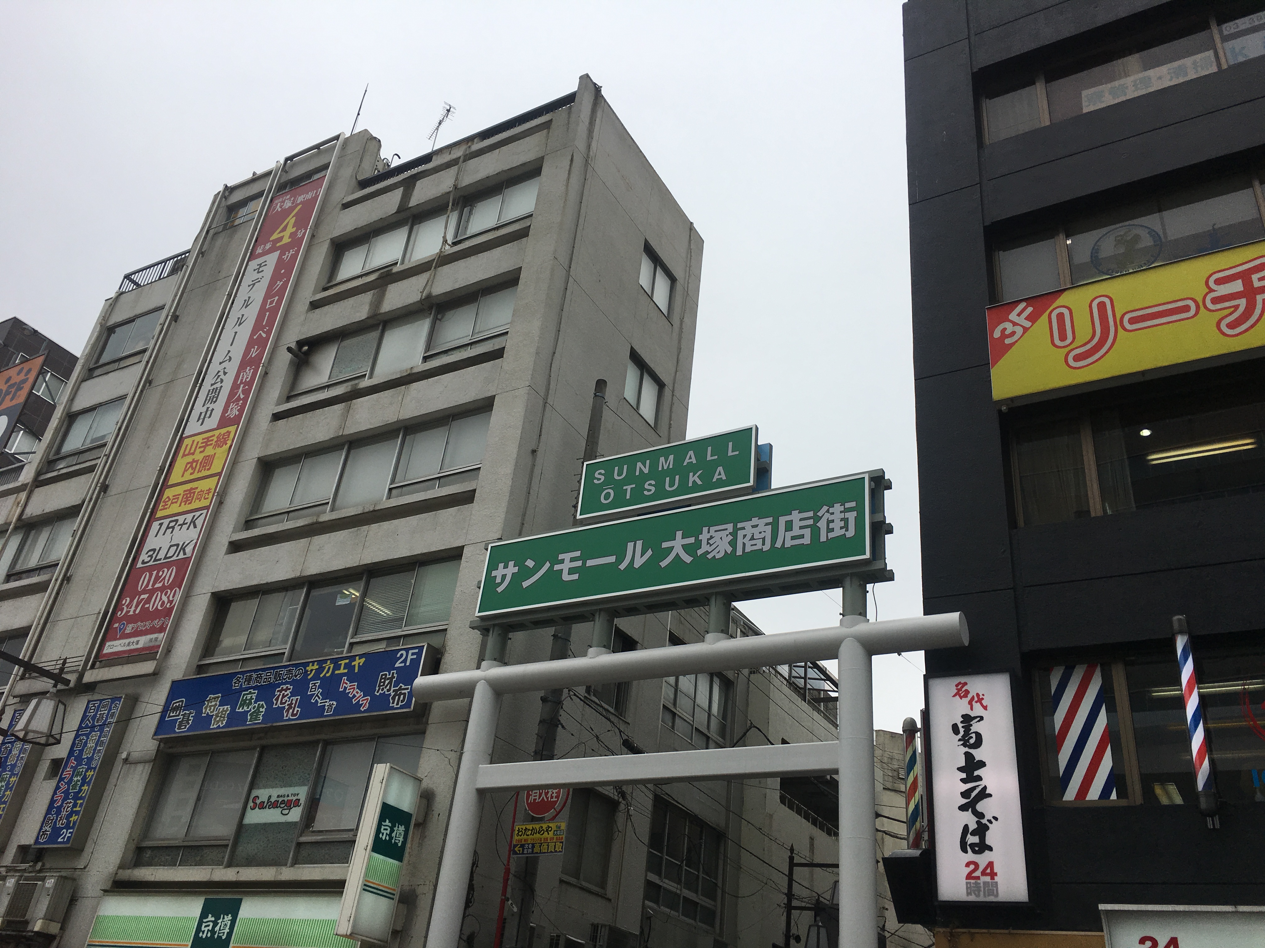 大塚駅南口のサンモール大塚商店街