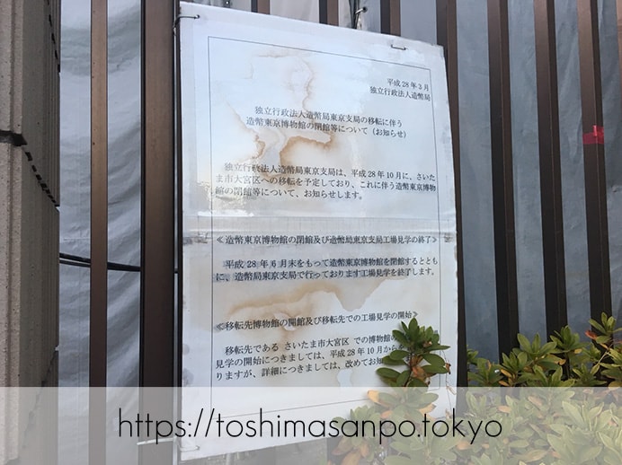 【東池袋駅】造幣局東京支局跡地はどうなる?豊島区東池袋のあの地がこうなる!壮大なプロジェクトの造幣局東京支局移転の張り紙