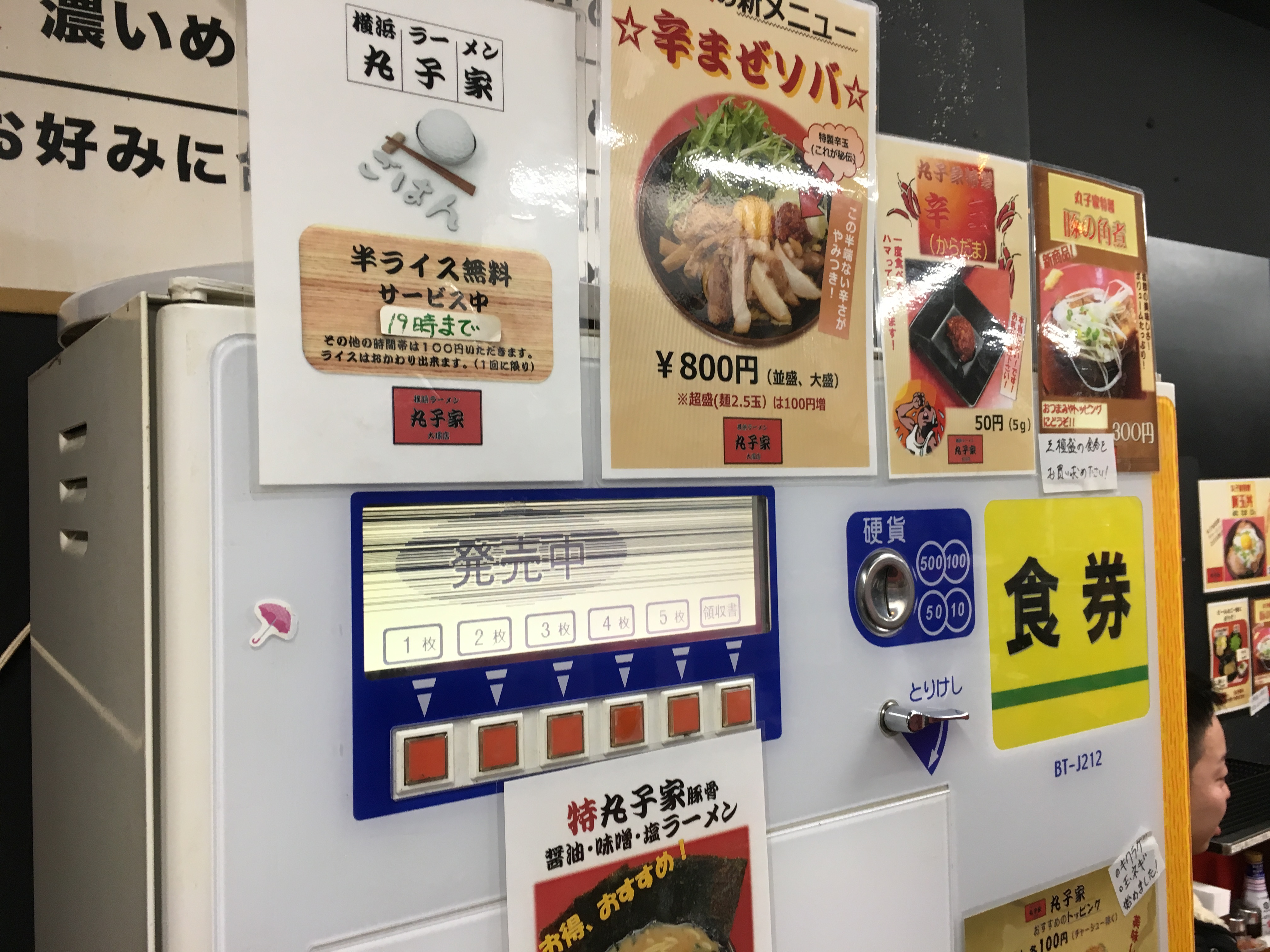 「横浜家系ラーメン 丸子家 大塚店」の食券機2