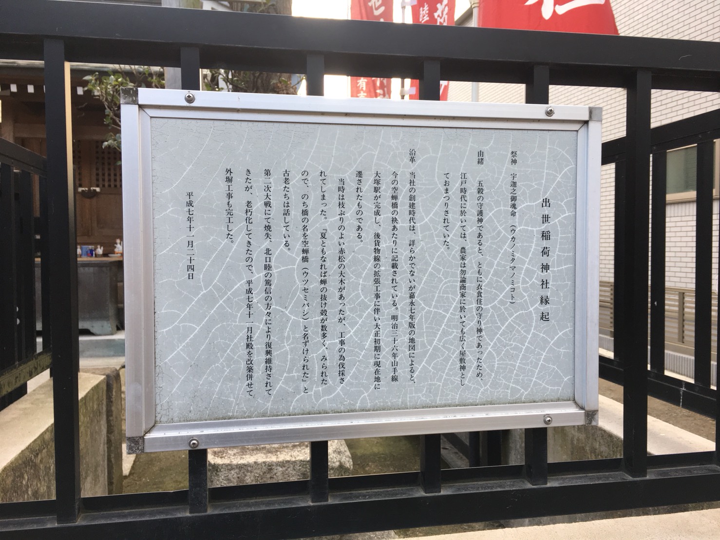 空蝉橋近くの出世稲荷神社の沿革