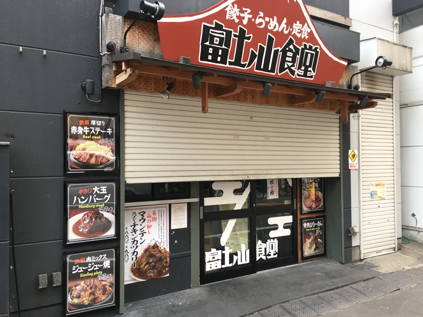 【大塚駅】肉も麺も餃子も焼き飯も!おすすめ「富士ノ山食堂」 【大塚駅】肉も麺も餃子も焼き飯も!おすすめ「富士ノ山食堂」