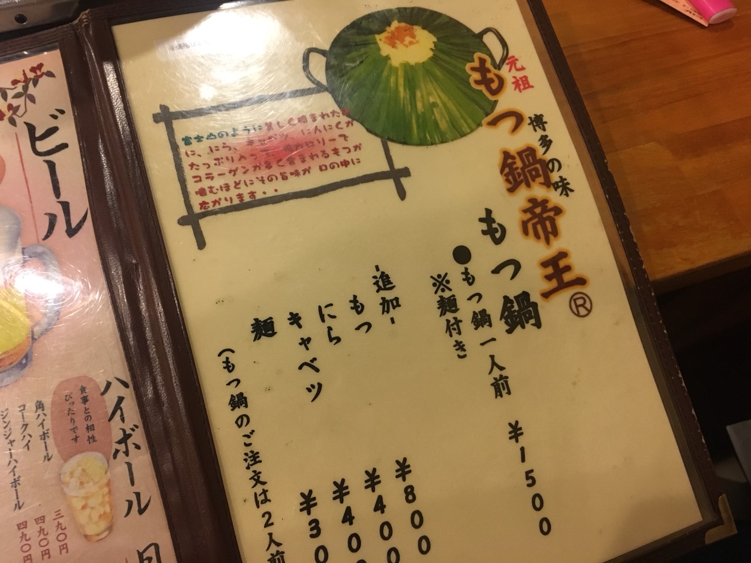 老舗「もつ鍋帝王」のメニュー