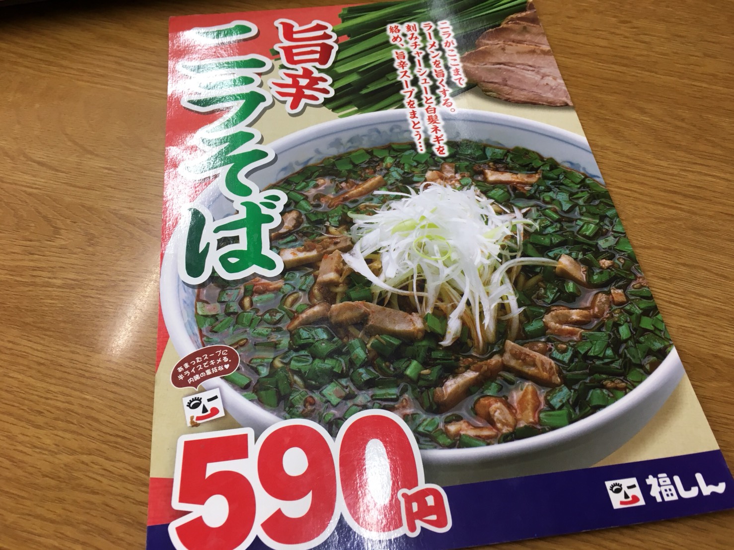 あなどれない...!ニラそばにハマった「福しん 大塚南店」のニラそばのメニュー