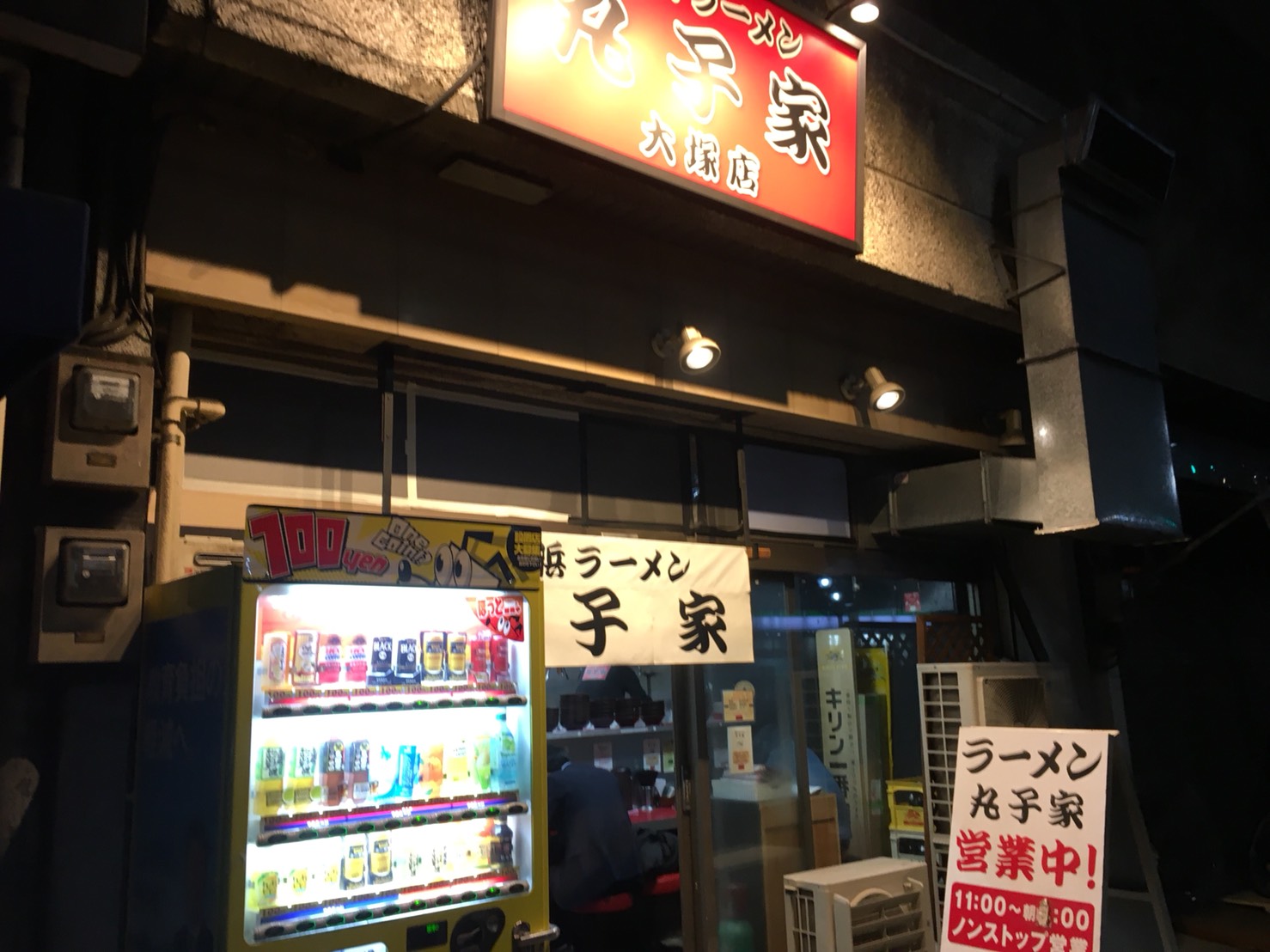「横浜家系ラーメン 丸子家 大塚店」の外観