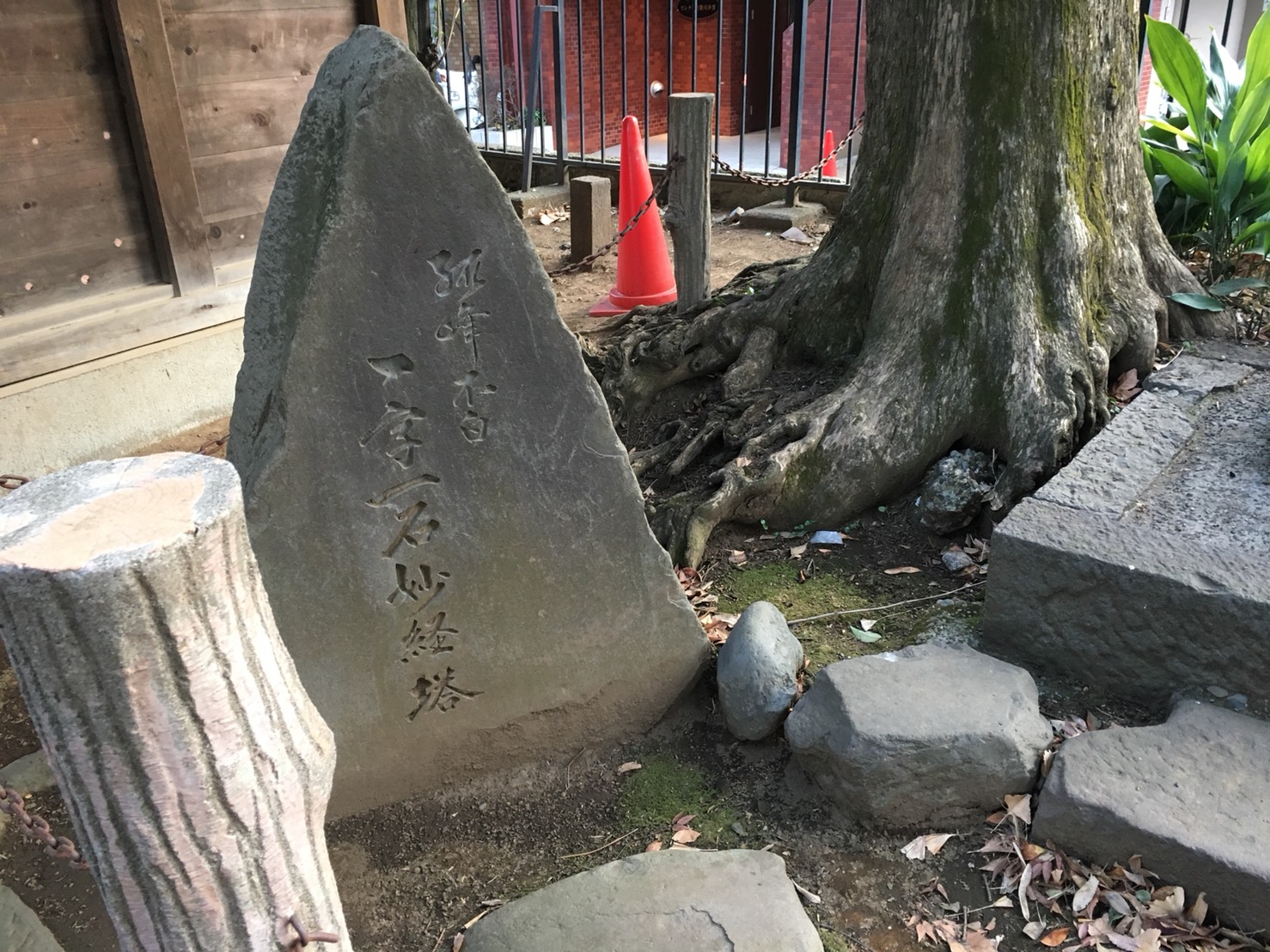猫地帯の法明寺(ほうみょうじ)の法不動堂横の一字一石妙経塔