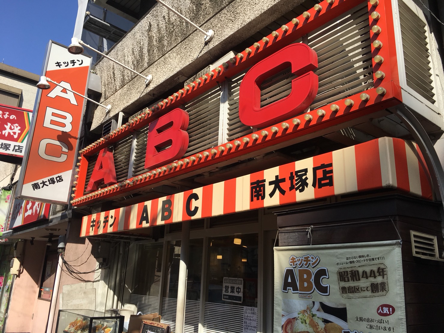 【大塚駅】安い!多い!飽きない!美味しい!「キッチンABC 南大塚店」の外観