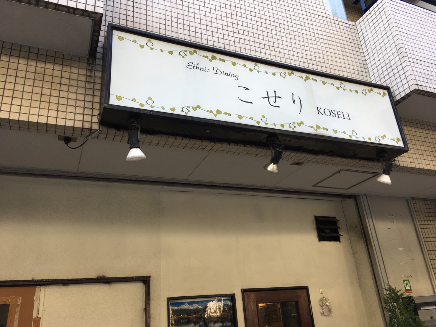 「こせり」の本格ネパール料理・インド料理の外観