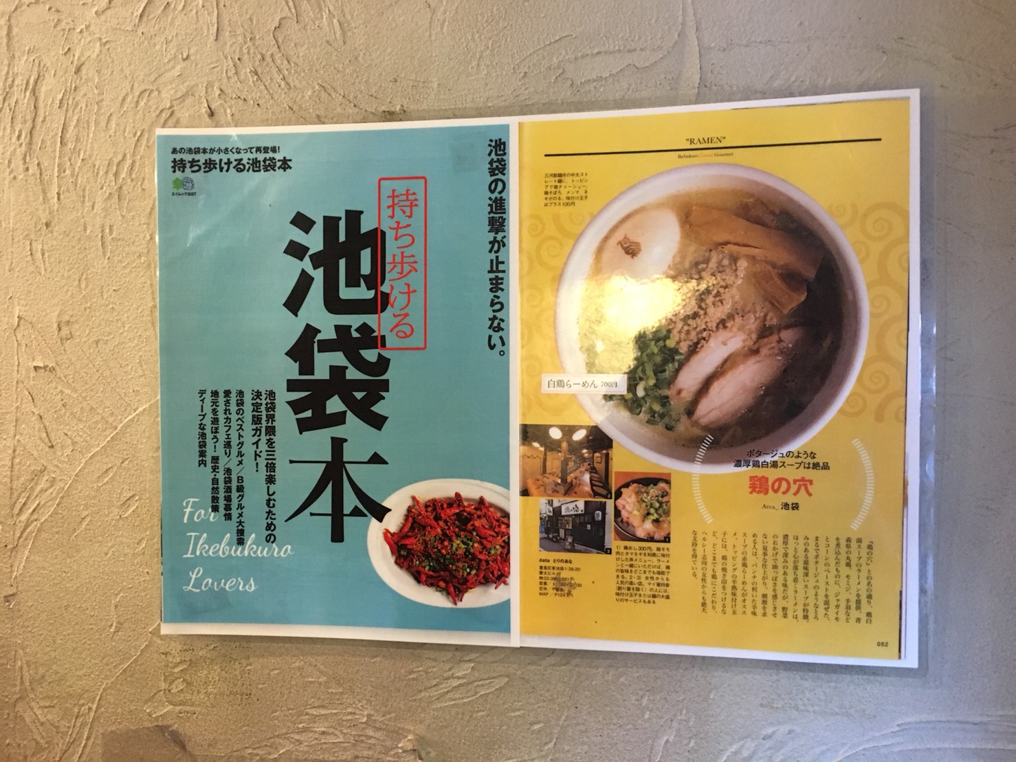 池袋で人気の濃厚鶏白湯ラーメン「鶏の穴」の人気がうかがえる