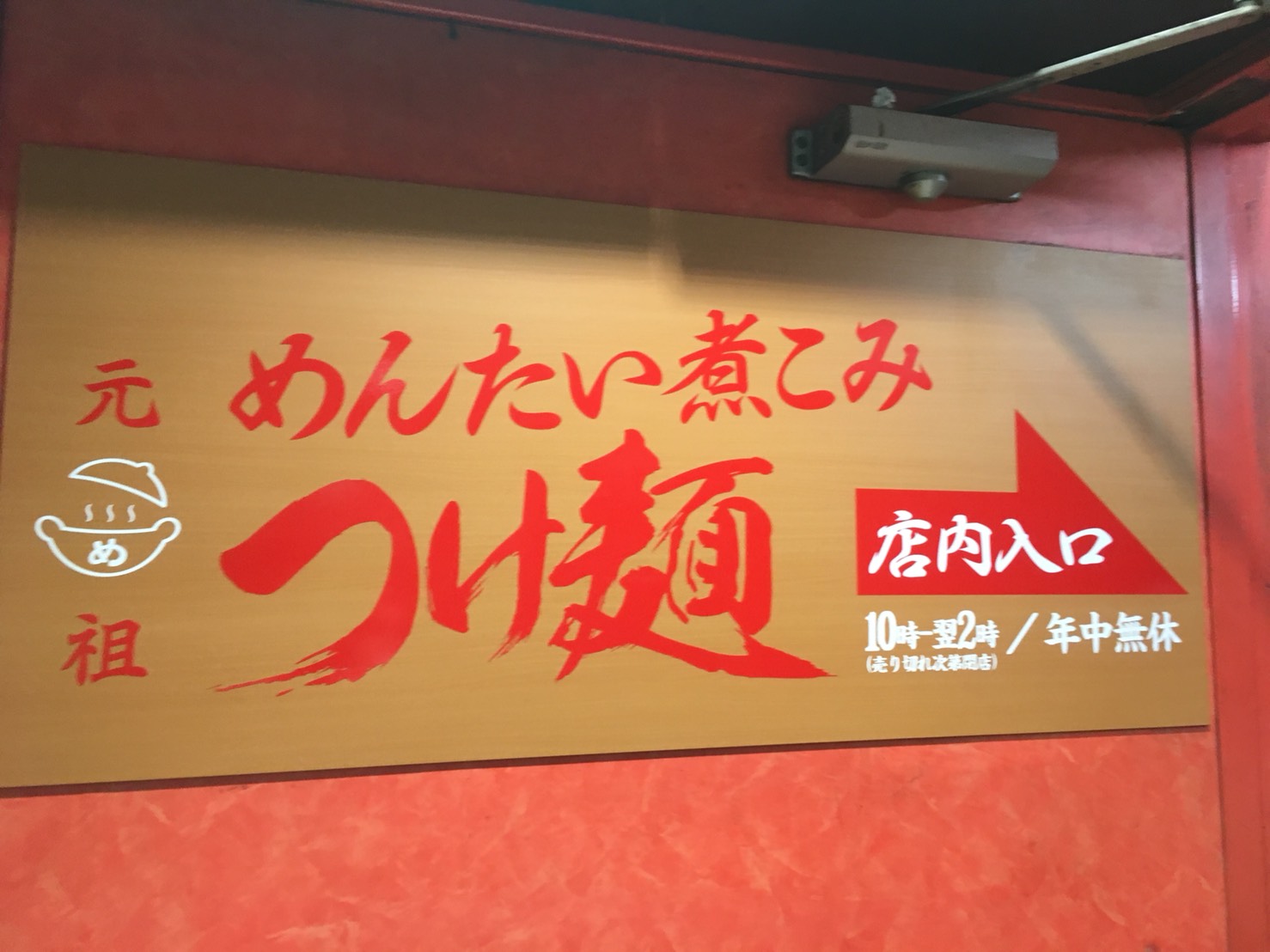 【池袋駅】「元祖めんたい煮込みつけ麺」深夜でも満腹御礼の外観
