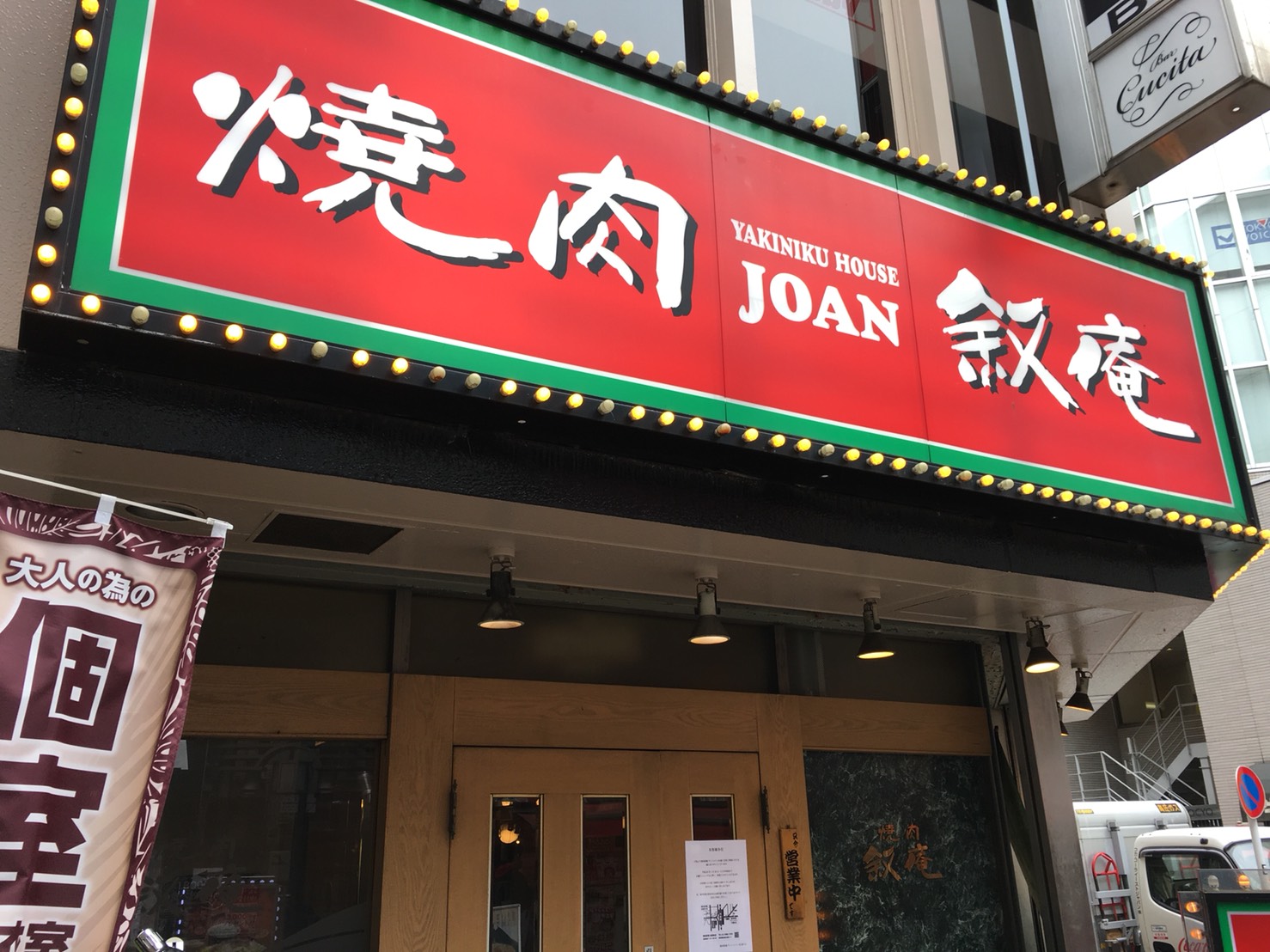 【池袋駅】激おすすめ「焼肉叙庵 サンシャインイン60通り店」のリニューアル前