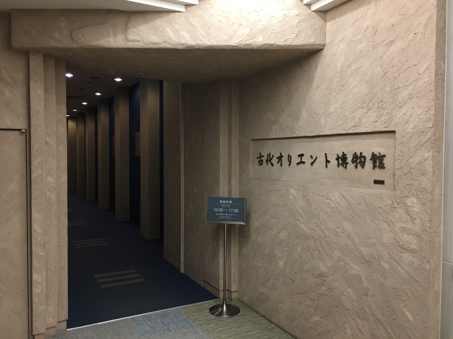 【池袋駅】池袋で古代の文明に出会える「古代オリエント博物館」の入口