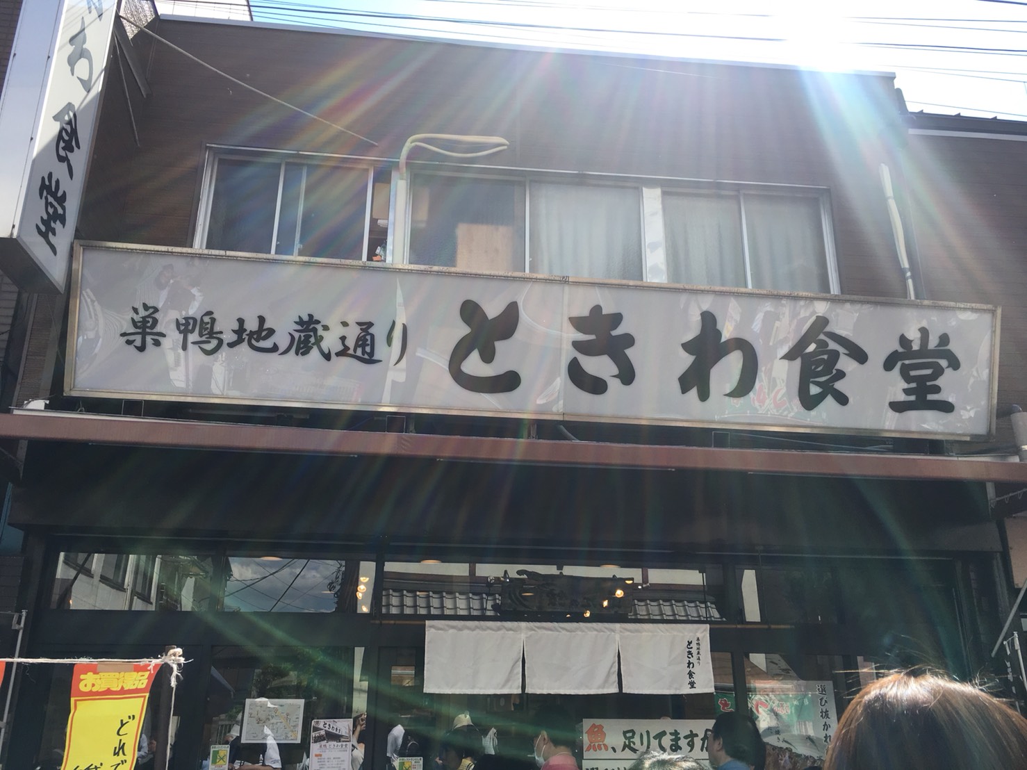 【巣鴨駅】賑わう巣鴨地蔵通り商店街をふらりお散歩〜のときわ食堂