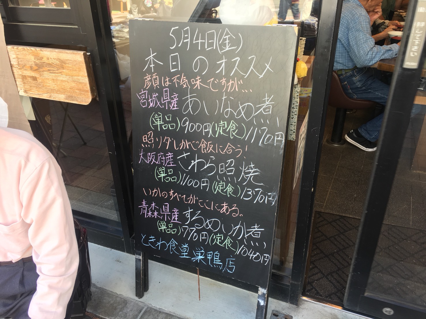 【巣鴨駅】大人気「ときわ食堂」が美味しくてハマった報告のときわ食堂の本日のおすすめ