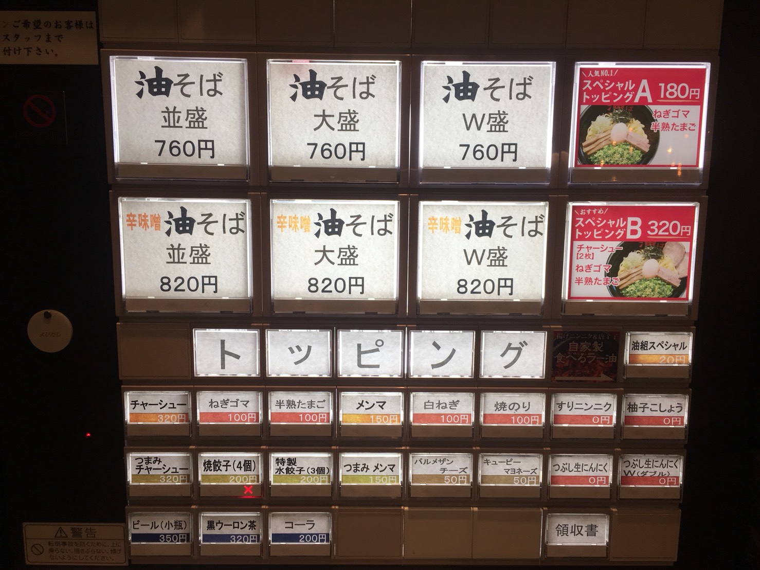 【池袋駅】自分好みの油そばを楽しむ「東京油組総本店 池袋東組」の食券機