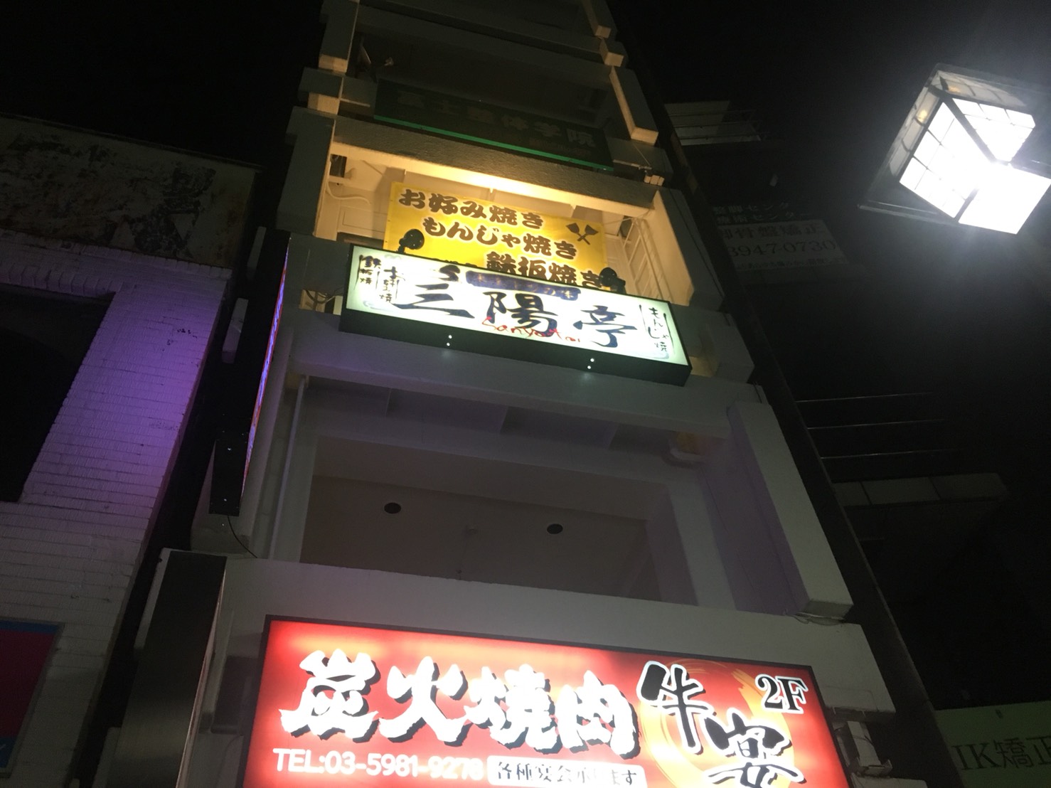 【大塚駅】コスパが残念(;_;)お好み焼き・もんじゃ焼き「三陽亭」の外観