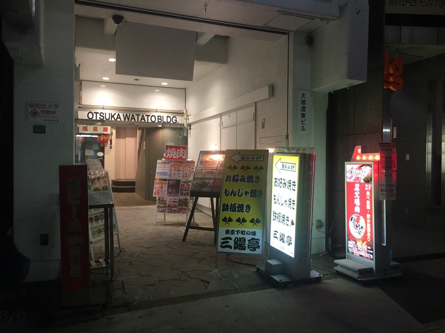 【大塚駅】コスパが残念(;_;)お好み焼き・もんじゃ焼き「三陽亭」のビル入口