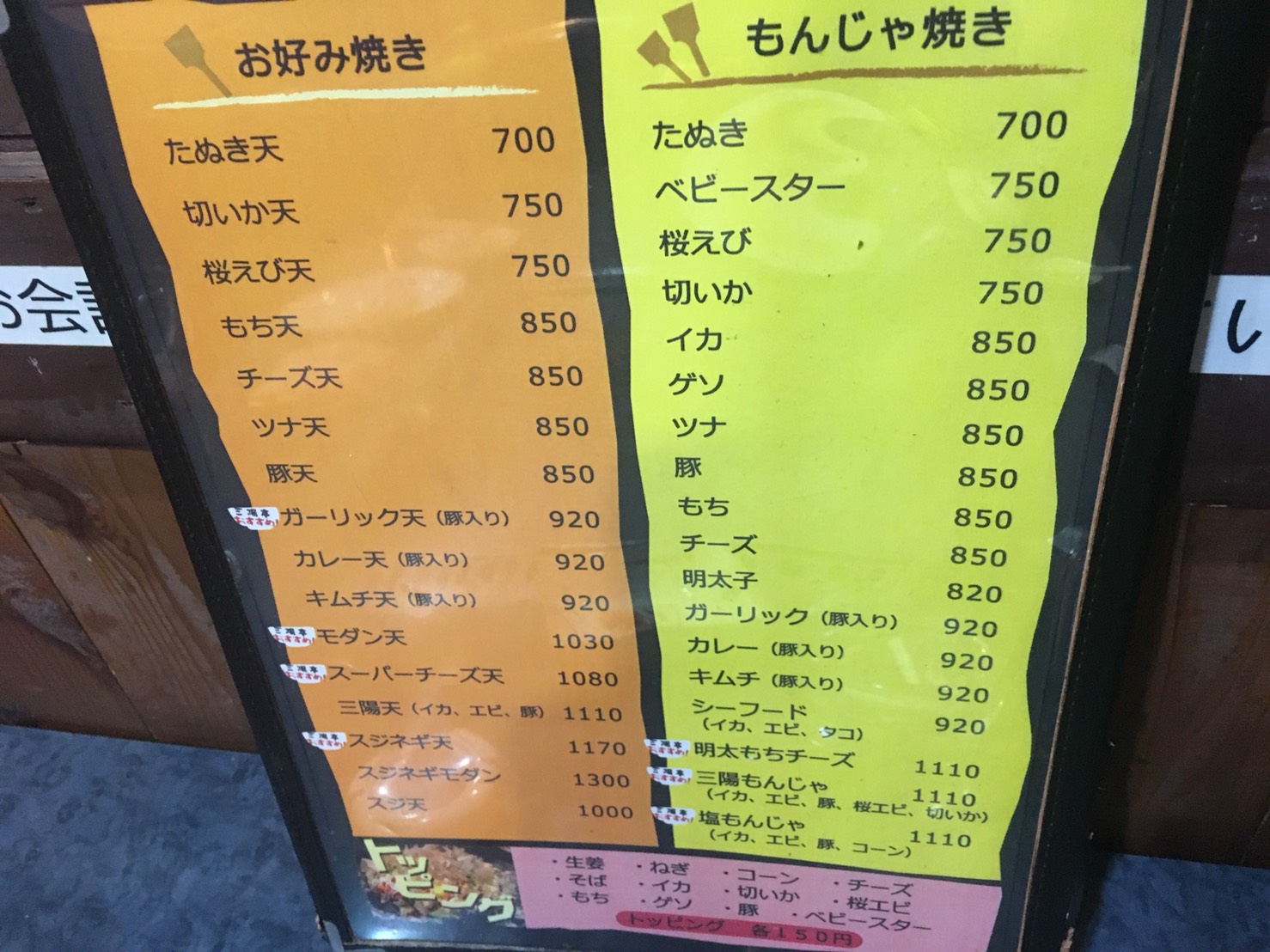 【大塚駅】コスパが残念(;_;)お好み焼き・もんじゃ焼き「三陽亭」のメニュー2