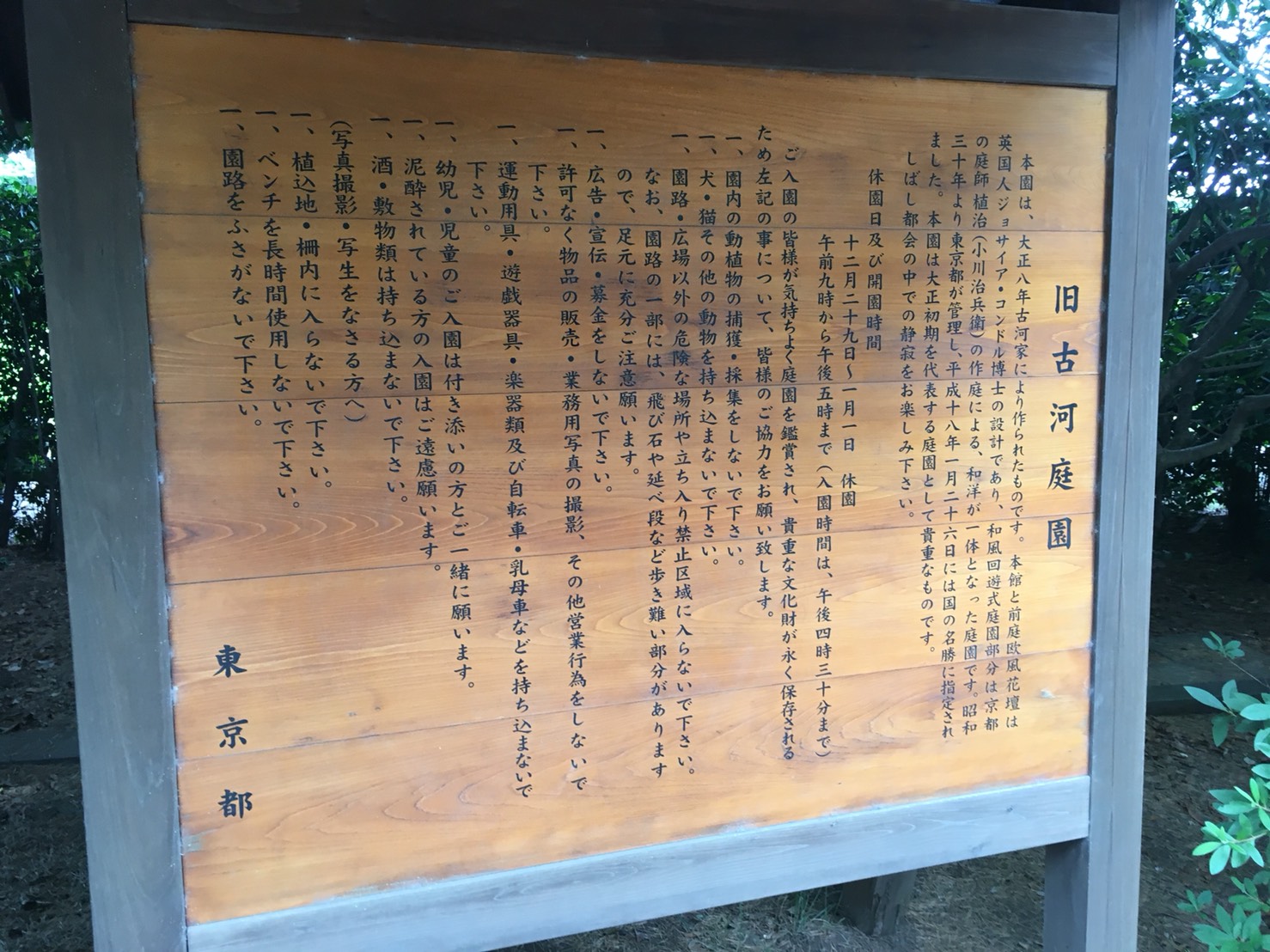 【上中里駅】バラが咲き誇る日英が混ざる庭園「旧古河庭園」の案内看板