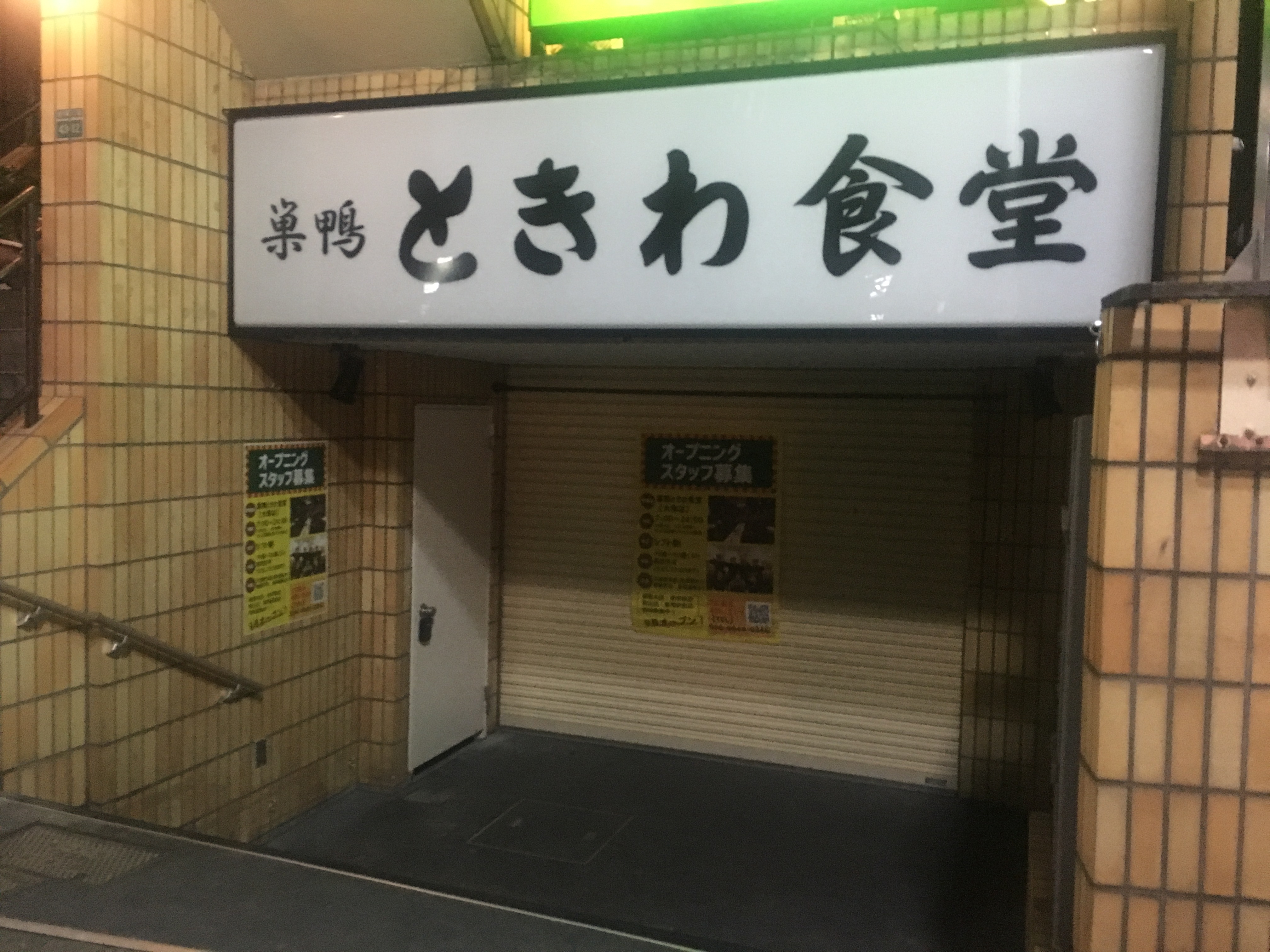 【大塚駅】大塚に、あの”ときわ食堂”がやってくる!?YES!わああああああああああ! 【大塚駅】大塚に、あの”ときわ食堂”がやってくる!?YES!わああああああああああ!