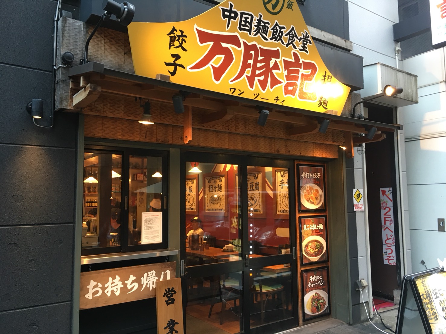 【大塚駅】迷走中?とても残念。旧富士ノ山食堂「万豚記」の外観