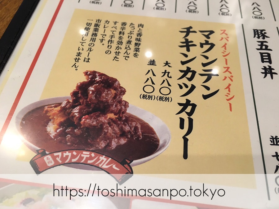 【大塚駅】迷走中?とても残念。旧富士ノ山食堂「万豚記」の追記:マウンテンチキンカツカリーのメニュー