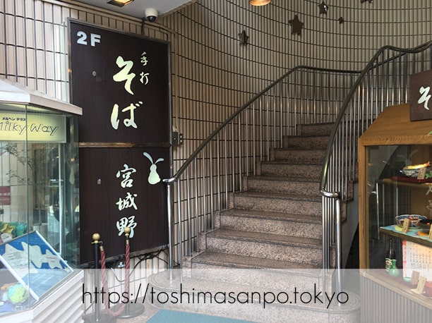 【池袋駅】いつも違う香り高いお蕎麦が楽しめる!五差路にある「宮城野」落ち着いた広い店内も◎!への階段