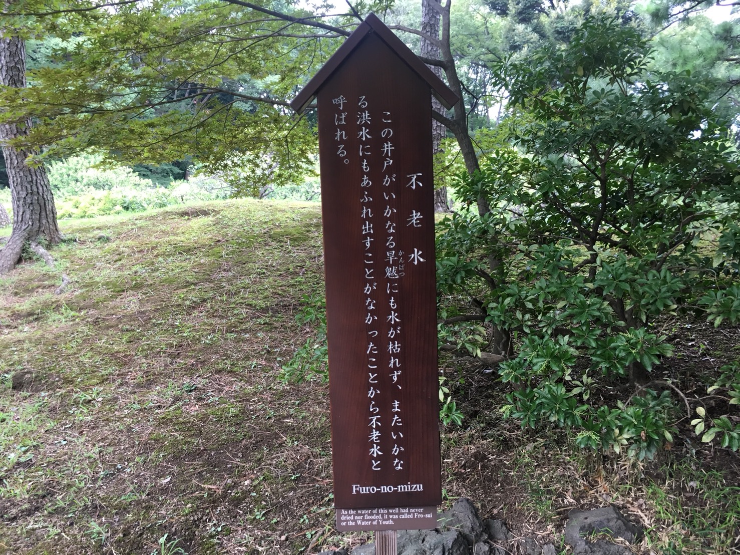 【飯田橋駅】江戸時代の中国趣味豊かな景観で一句「小石川後楽園」の不老水の看板