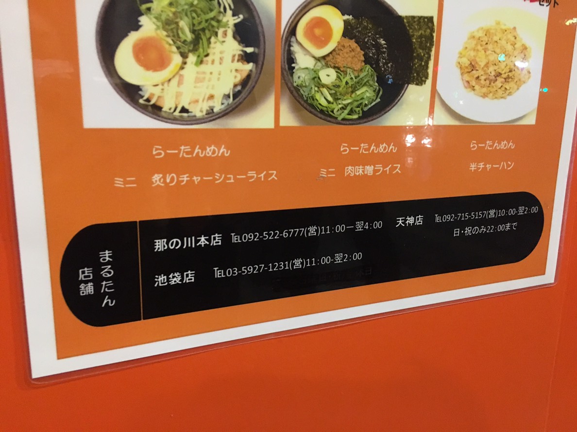 【池袋駅】えなにこれ?美味しい!「博多拉担麺 まるたん 池袋店」の他店舗
