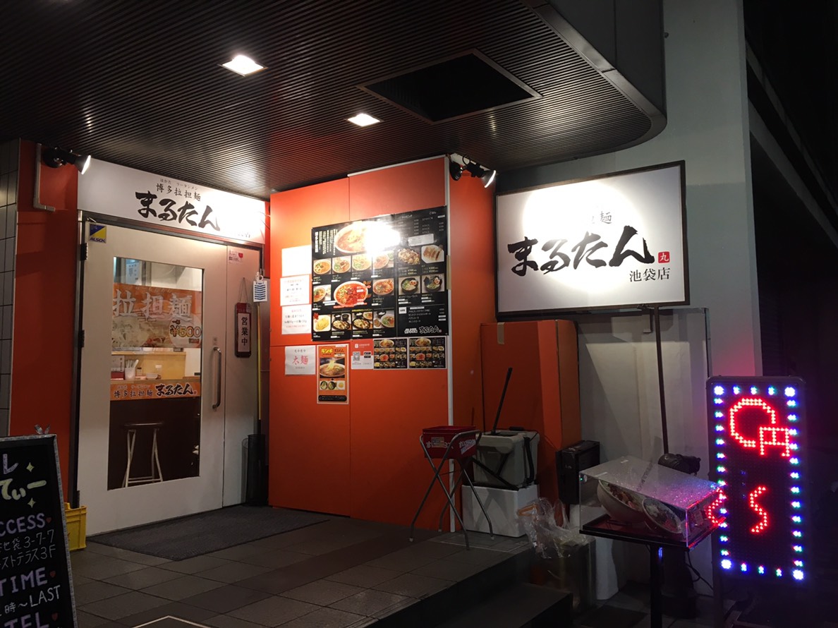 【池袋駅】えなにこれ?美味しい!「博多拉担麺 まるたん 池袋店」の外観