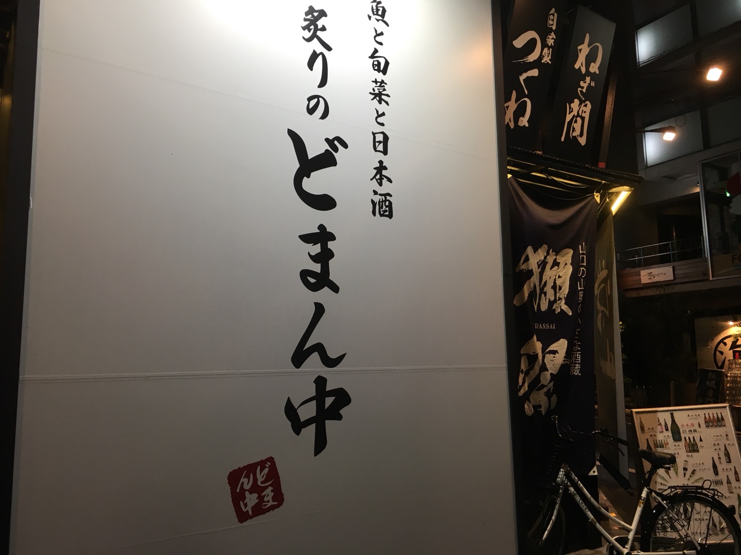 【高田馬場駅】最強のレモンサワーでノックアウト「炙りのどまん中」の外観