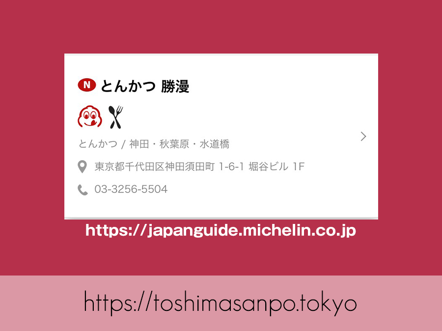 【淡路町駅】ミシュラン掲載!こだわりとんかつの老舗「勝漫」のミシュランガイド東京2019