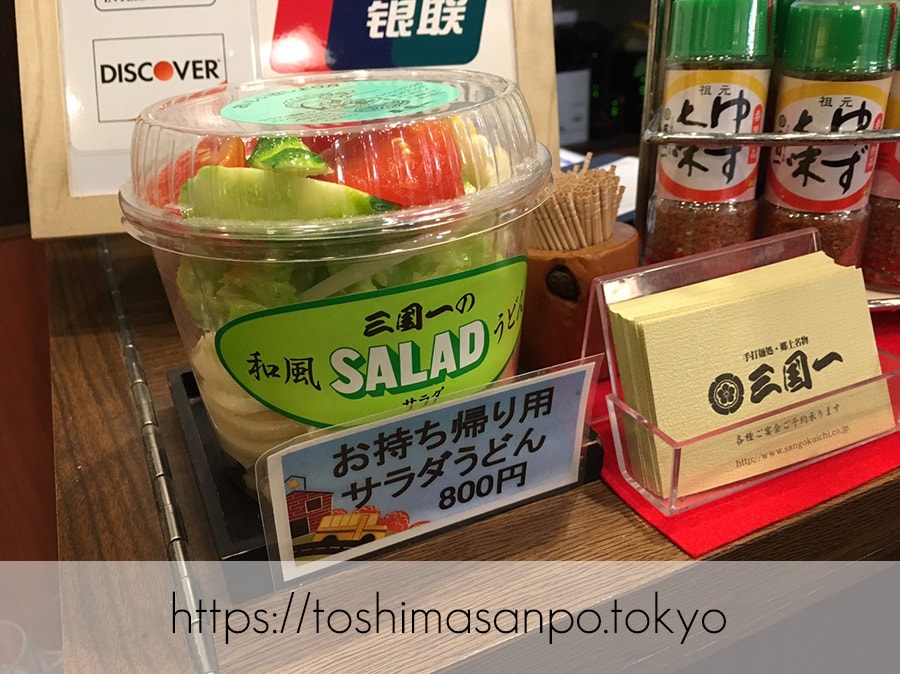 【新宿駅】ツルツルうどん美味しい!老舗サラダうどん発祥の「三国一」の追記:お持ち帰り用サラダうどん