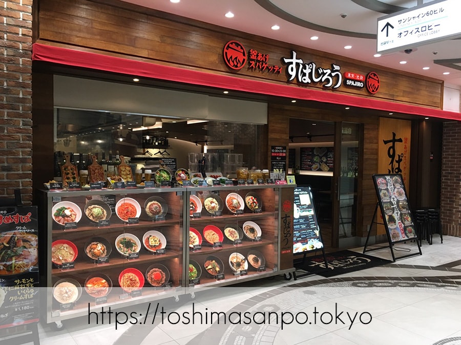 【池袋駅】穴場発見!多種パスタが楽しい!ファミリー人気「すぱじろう」の外観