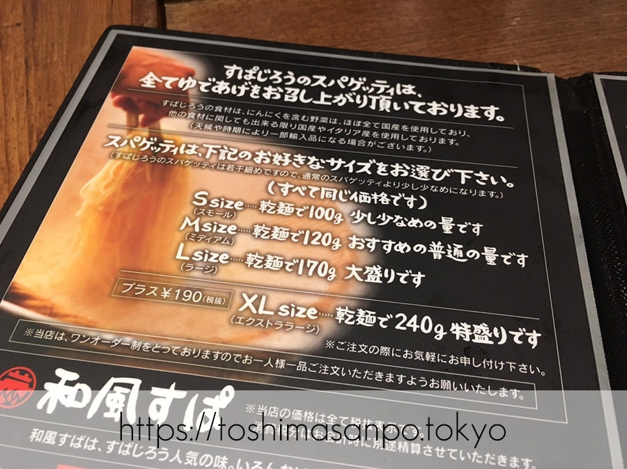【池袋駅】穴場発見!多種パスタが楽しい!ファミリー人気「すぱじろう」のスパゲッティのサイズ