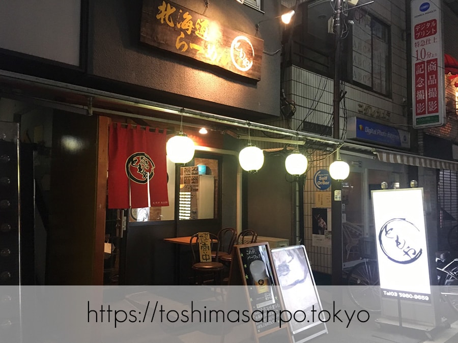 【大塚駅】ニンニクが効いた味噌ラーメン美味しい!「北海道らーめん ともや」の外観