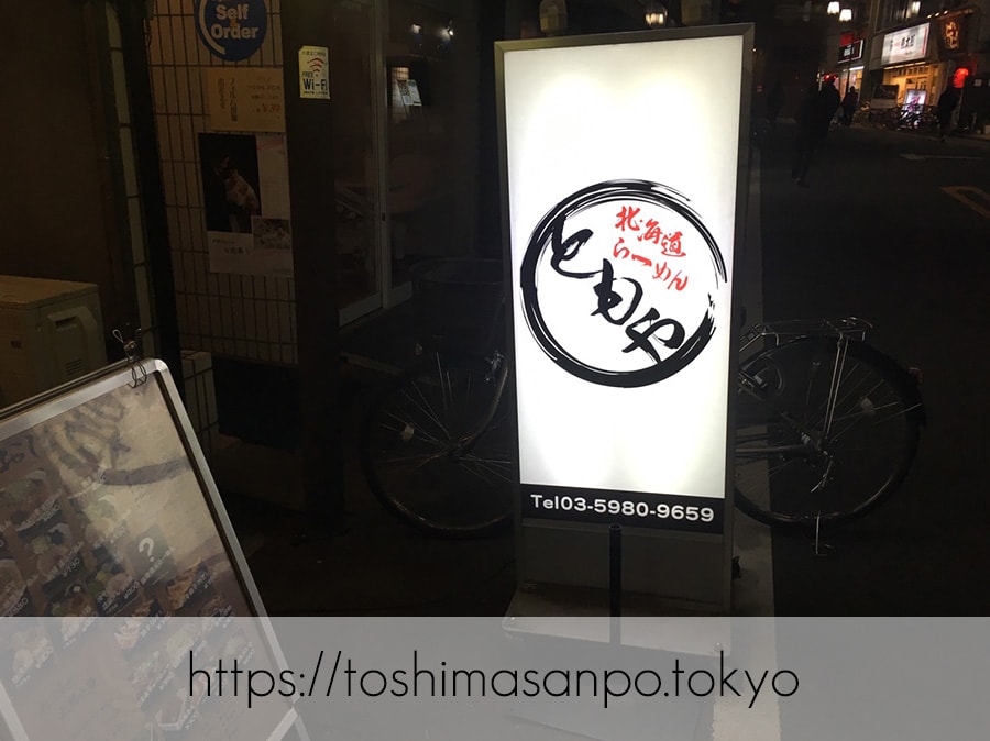 【大塚駅】ニンニクが効いた味噌ラーメン美味しい!「北海道らーめん ともや」の電飾看板