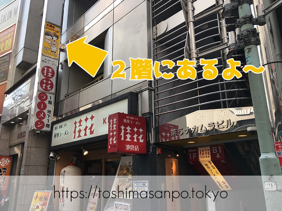 【池袋駅】コスパ高!ジューシー満腹ごはんおかわり「三浦のハンバーグ」のビル外観