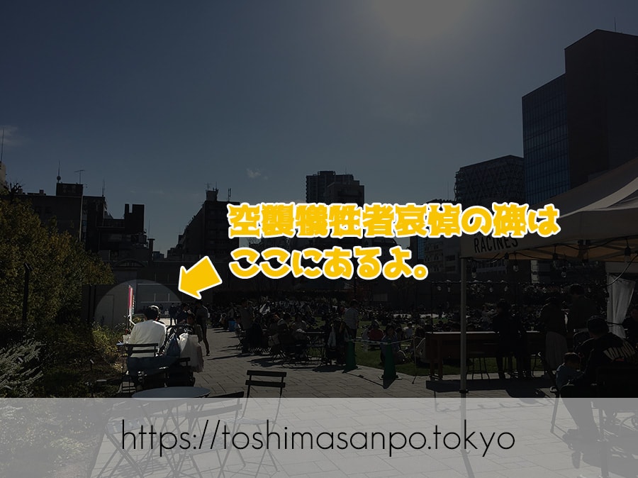 【池袋駅】城北大空襲被災体験を語り継ぐ「4・13根津山小さな追悼会」の南池袋公園の空襲犠牲者哀悼の碑の場所