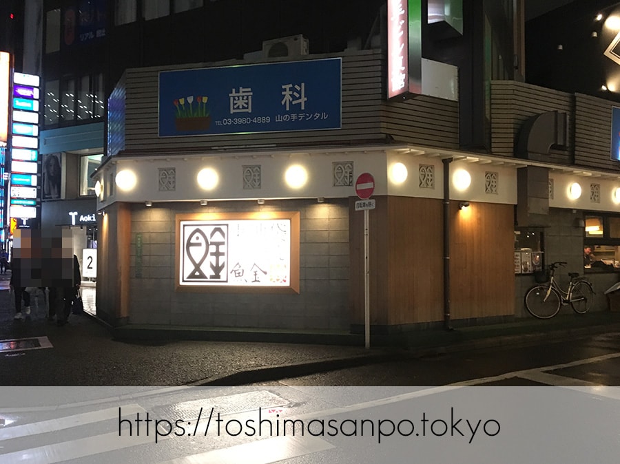 【池袋駅】高コスパ!ずっと人気爆発してる!超お得にお魚食べられる「東池袋魚金」の外観2