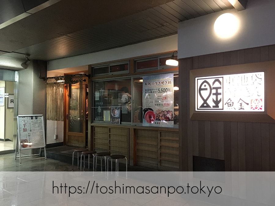 【池袋駅】高コスパ!ずっと人気爆発してる!超お得にお魚食べられる「東池袋魚金」の外観1