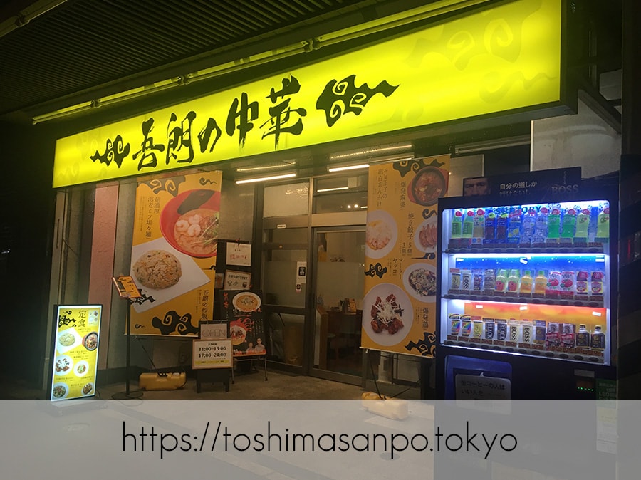 【大塚駅】店名変わってもバリバリ絶品!「吾郎の中華」のチャーハン世界一だってば!もちろん大盛り。の外観