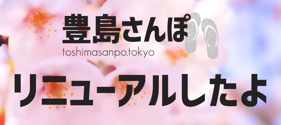 豊島さんぽリニューアルしたよ〜 豊島さんぽリニューアルしたよ〜