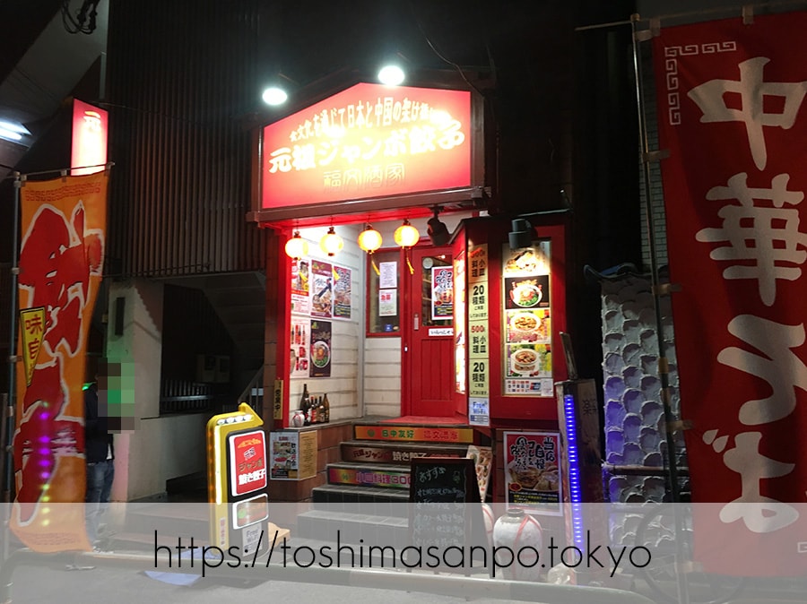 【大塚駅】超あったかな店主が迎えてくれるコスパ高めの台湾系な中華料理居酒屋「福文酒家」の外観