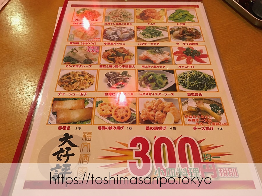 【大塚駅】超あったかな店主が迎えてくれるコスパ高めの台湾系な中華料理居酒屋「福文酒家」の300円メニュー