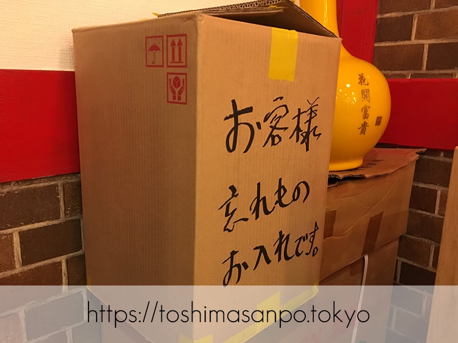 【大塚駅】超あったかな店主が迎えてくれるコスパ高めの台湾系な中華料理居酒屋「福文酒家」のお客様忘れものお入れです