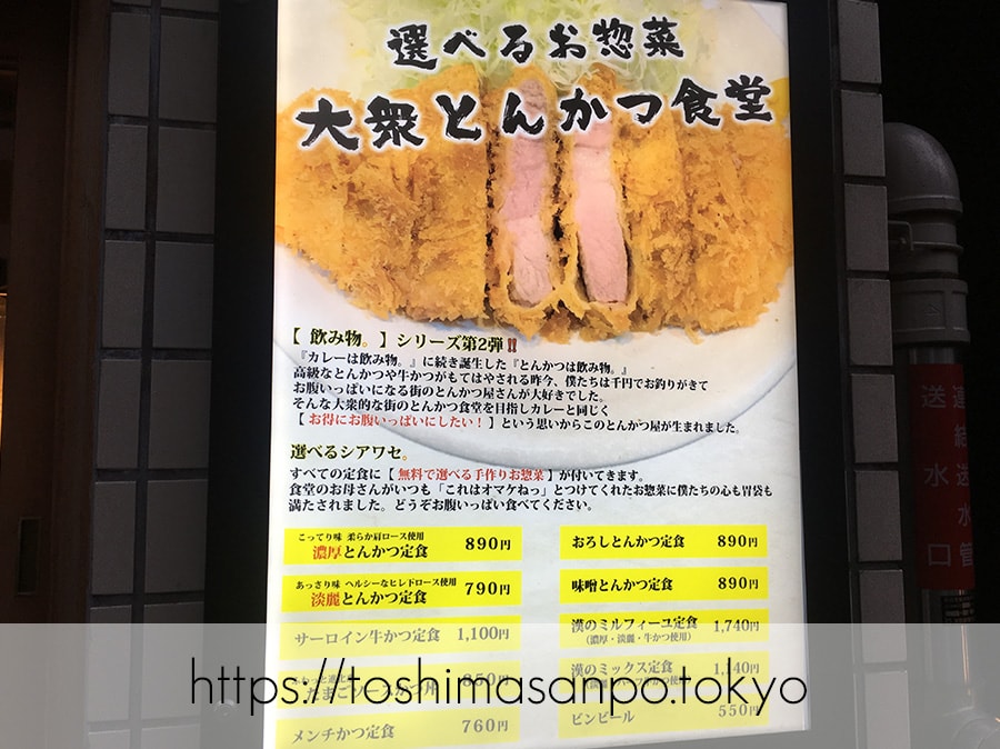 【池袋駅】とんかつは飲み物か確かめてみたけど、飲み物ではない!コスパ高すぎ「とんかつは飲み物。」の外のメニュー