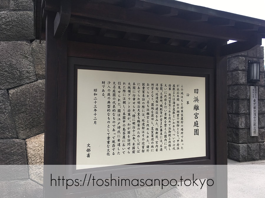【汐留駅】水上バスにも乗れる!東京湾から繋がる江戸時代の広大な庭園「浜離宮恩賜庭園」の風情。の浜離宮恩賜庭園の旧浜離宮庭園の看板