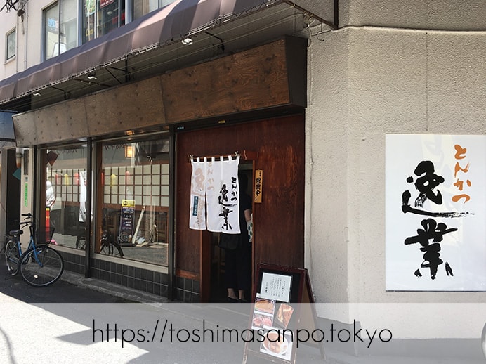 【大塚駅】じっくり揚げ系!脂が溢れるロースとんかつコスパ高すぎ「とんかつ逸業(いつぎょう)」の外観