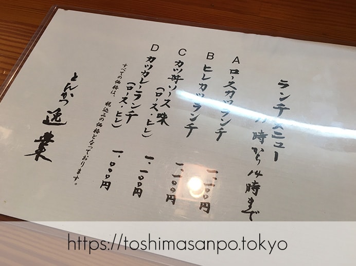 【大塚駅】じっくり揚げ系!脂が溢れるロースとんかつコスパ高すぎ「とんかつ逸業(いつぎょう)」のランチメニュー