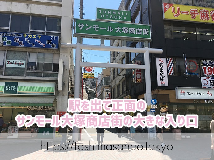 【大塚駅】じっくり揚げ系!脂が溢れるロースとんかつコスパ高すぎ「とんかつ逸業(いつぎょう)」があるサンモール大塚商店街の大きな入り口